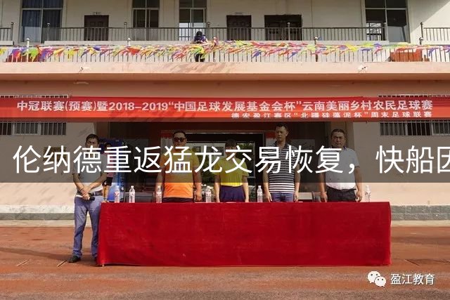 伦纳德重返猛龙交易恢复，快船因联盟调查受罚