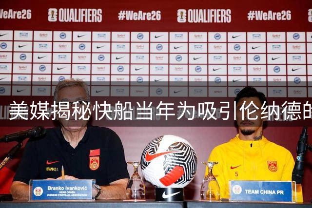 美媒揭秘快船当年为吸引伦纳德的惊人代价